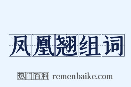 凤凰翘组词是什么意思的图片